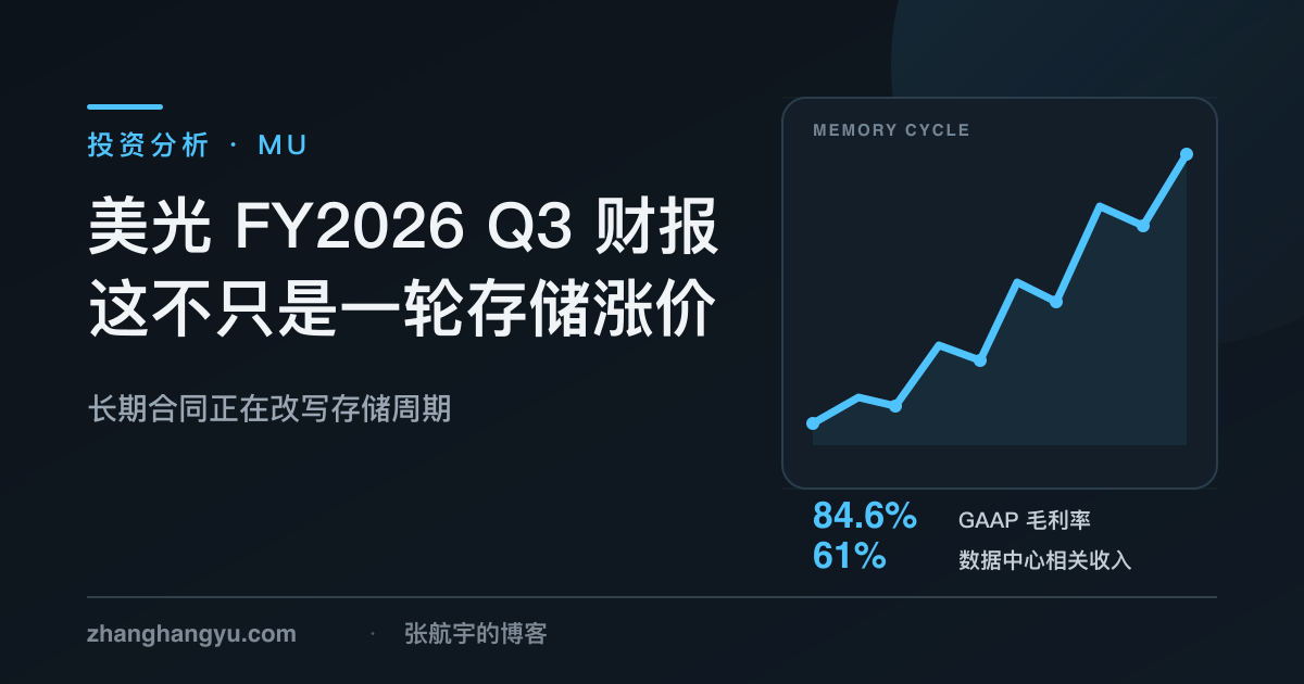 美光 FY2026 Q3 财报：这不只是一轮存储涨价｜文章封面