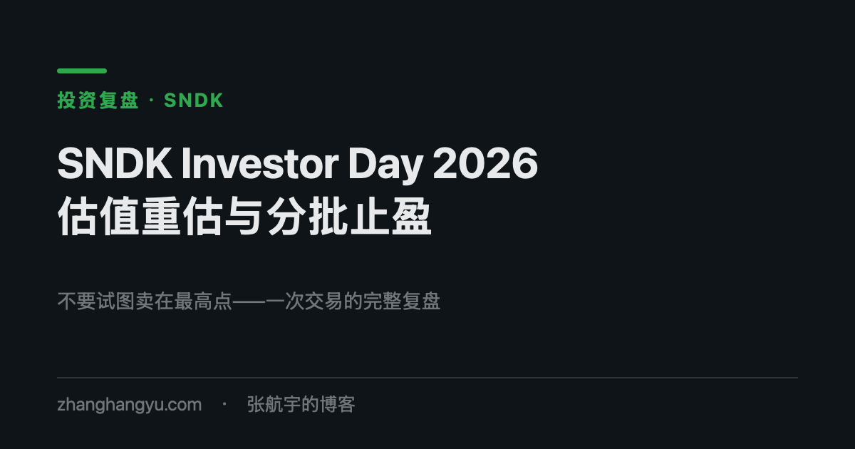 SNDK Investor Day 2026 复盘：估值重估与分批止盈｜文章封面