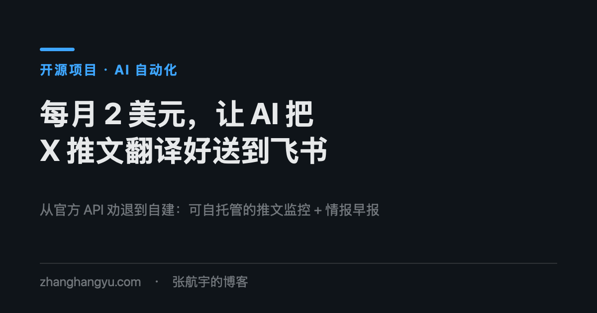每月 2 美元，让 AI 把我关注的 X 博主推文翻译好送到飞书｜文章封面